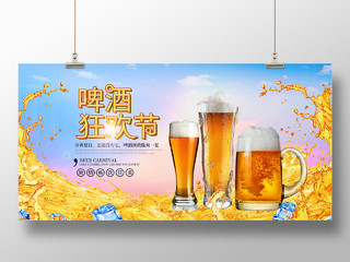 夏日啤酒狂欢节展板狂欢啤酒节